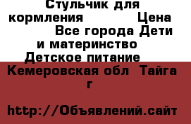 Стульчик для кормления Capella › Цена ­ 4 000 - Все города Дети и материнство » Детское питание   . Кемеровская обл.,Тайга г.